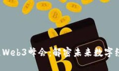 2023区块链Web3峰会：解密未