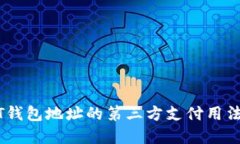 USDT钱包地址的第三方支付