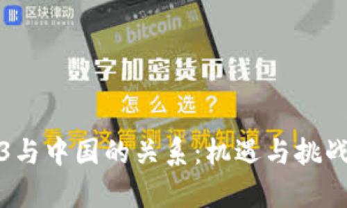 Web3与中国的关系：机遇与挑战并存
