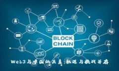 Web3与中国的关系：机遇与挑战并存