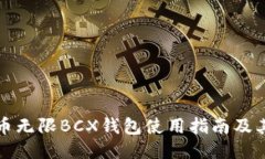 比特币无限BCX钱包使用指