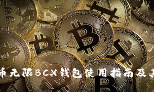 比特币无限BCX钱包使用指南及其优势