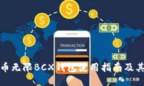 比特币无限BCX钱包使用指南及其优势
