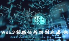 如何成为Web3领域的成功创