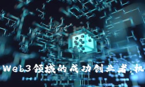 如何成为Web3领域的成功创业者：机遇与挑战