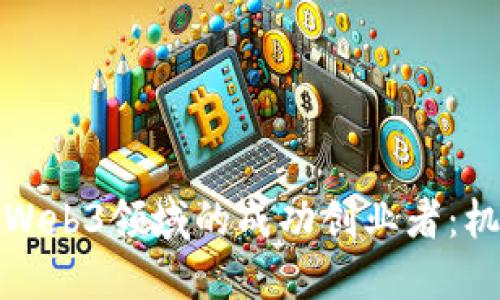 如何成为Web3领域的成功创业者：机遇与挑战