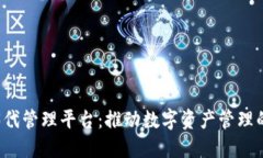 Web3代管理平台：推动数字