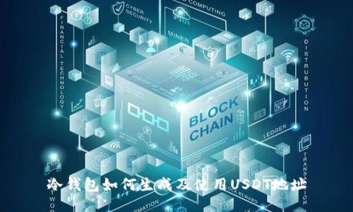 冷钱包如何生成及使用USDT地址