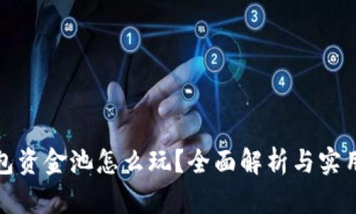 TP钱包资金池怎么玩？全面解析与实用技巧