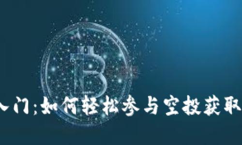 : Web3入门：如何轻松参与空投获取加密资产