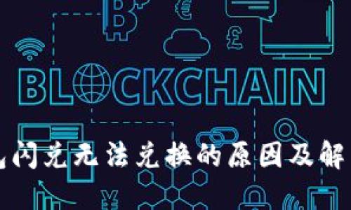TP钱包闪兑无法兑换的原因及解决方法