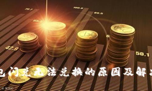 TP钱包闪兑无法兑换的原因及解决方法