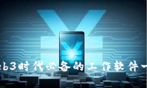 Web3时代必备的工作软件一览
