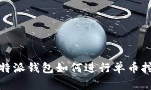 比特派钱包如何进行单币挖矿