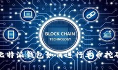 比特派钱包如何进行单币