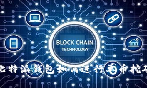 比特派钱包如何进行单币挖矿