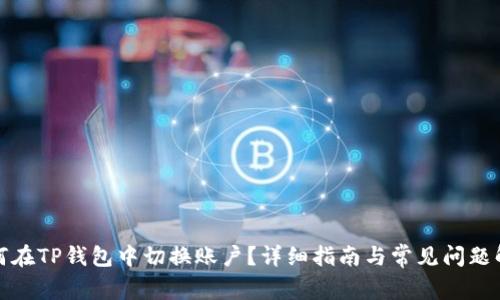 如何在TP钱包中切换账户？详细指南与常见问题解答