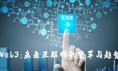 Web3：未来互联网的变革与