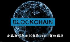 小狐狸钱包如何收取USDT：