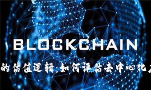 深入探讨Web3的估值逻辑：如何评估去中心化应用的真实价值