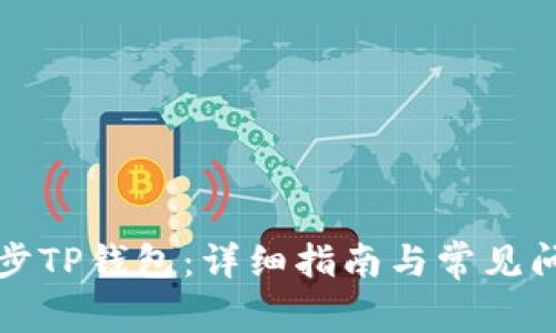 如何同步TP钱包：详细指南与常见问题解答