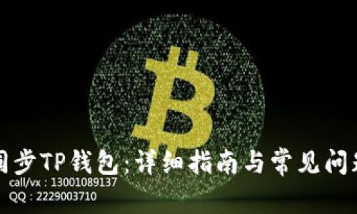 如何同步TP钱包：详细指南与常见问题解答
