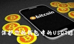 : 如何保护你的钱包中的