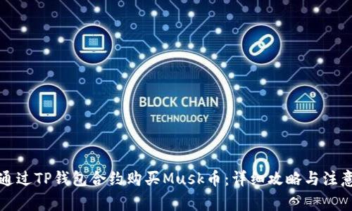 如何通过TP钱包合约购买Musk币：详细攻略与注意事项