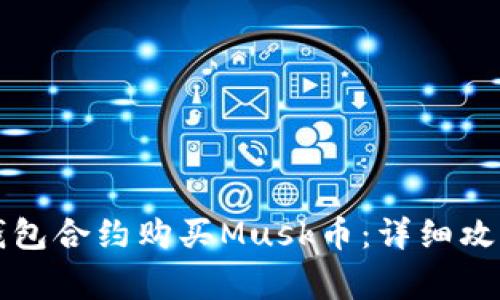 如何通过TP钱包合约购买Musk币：详细攻略与注意事项