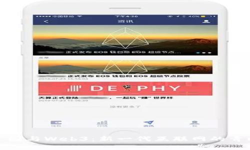 极客公园与Web3：新一代互联网的青睐之地