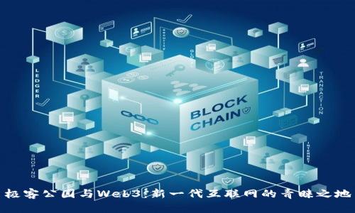 极客公园与Web3：新一代互联网的青睐之地