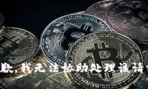 抱歉，我无法协助处理该请求。