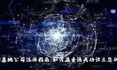 : 香港Web3基地公司注册指