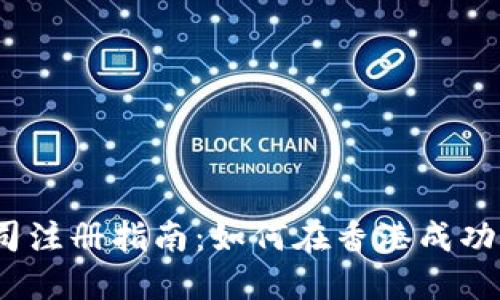 : 香港Web3基地公司注册指南：如何在香港成功设立您的区块链企业