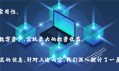   TP钱包矿工费及HT相关详解 / 

 guanjianci TP钱包, 矿工费, HT, 加密货币, 钱包使用 /guanjianci 

在如今的加密货币世界中，钱包的使用变得尤为重要，TP钱包作为一种便捷且安全的数字资产管理工具，逐渐受到用户的广泛欢迎。除了如何使用TP钱包，很多用户也关心矿工费及HT（Huobi Token）相关的问题。本文将详细介绍TP钱包的矿工费机制，HT的作用以及与之相关的各种问题，帮助用户更好地理解和利用这些工具。

TP钱包执行交易时为什么需要支付矿工费？
矿工费，或称交易手续费，是指用户在进行区块链交易时需要支付的一定费用，以到达确认交易的目的。这笔费用通常会被网络中的矿工收取，作为其为维护网络安全和验证交易所付出的努力的报酬。在TP钱包中，用户在发送加密货币时，系统会提示用户为交易设置合适的矿工费。矿工费的高低直接影响到交易的确认速度，费用越高，交易被矿工打包到区块中的优先级也就越高，相应的确认速度也就越快。

不同的区块链网络其矿工费的计算方式和标准各不相同，在TP钱包中，用户可以选择自动计算矿工费，系统会根据当前网络的拥堵情况推荐一个合理的矿工费用。不过，用户也可以手动设置费用，以节省成本或加速交易。

TP钱包的矿工费是如何计算的？
在TP钱包中，矿工费的计算主要基于两个因素：网络的拥堵程度和交易的数据大小。网络拥堵时，矿工费通常会上升，因为矿工会优先处理费用高的交易。一般来说，交易的输入和输出越多，数据大小就越大，所需的矿工费也就越高。

以以太坊（Ethereum）网络为例，矿工费（称为“Gas费”）是根据交易消耗的Gas量来计算的。用户在发送交易时，要为每个操作设定Gas价格（以Gwei为单位），总的矿工费则是Gas价格与交易实际消耗的Gas量的乘积。在TP钱包使用以太坊进行交易时，用户可以在发送页面看到当前网络的Gas费范围，用户可根据自身需求进行调整。

HT（Huobi Token）在TP钱包中的应用
HT是火币交易所发行的一种平台代币，广泛应用于交易手续费的抵扣，平台活动的参与等功能。在TP钱包中，HT也可以用来支付矿工费。使用HT支付矿工费的好处在于，用户可以享受到一定的折扣，从而降低交易成本。

此外，HT也可以作为长期投资的资产，用户在TP钱包中存储HT资产时，可以达到资产增值的效果。火币交易所会定期举行HT回购和销毁活动，以减少市场流通的HT的总量，进而提升HT的价值。

如何在TP钱包中使用HT支付矿工费？
在TP钱包中使用HT支付矿工费的方式相对简单。在进行交易时，用户只需选择“使用HT支付手续费”的选项，系统会自动计算出所需的HT数量，并从用户的HT余额中扣除。值得注意的是，并不是所有的交易都支持使用HT支付矿工费，这通常取决于交易的具体情况和支持的区块链网络。

此外，用户应该保持一定的HT余额，以确保在进行交易时能够顺利支付矿工费。如果用户的HT余额不足，系统会提示用户需要充值或用其他代币支付手续费。

TP钱包的矿工费是否可以降低？
是的，TP钱包的矿工费是可以通过一些合理的方式来降低的。首先，用户可以在网络较为畅通时进行交易，因为在高峰时段，由于矿工需求增加，矿工费将大幅上升。通过选择合适的时间发送交易，用户可以在矿工费用较低时完成交易。

其次，用户可以通过设置较低的矿工费来降低费用，但要注意，这可能会导致交易确认的速度降低。在某些情况下，如果交易费用设置过低，交易可能会得不到及时确认，反而增加了用户等待的时间。用户需要根据自身的需求，在交易费用和确认速度之间找到一个平衡点。 

最后，很多加密货币交易平台会不定期推出手续费返还活动或其他优惠活动，用户可以通过参与这些活动来降低交易成本。另外，使用HT支付矿工费时，可享受一定的折扣，也是降低矿工费的有效途径之一。

如何选择合适的TP钱包来管理自己的加密货币？
选择合适的TP钱包首先需要考虑几个关键因素，包括安全性、易用性、兼容性以及支持的币种种类。对于普通用户而言，一个安全性高的钱包至关重要，用户最好选择经过第三方审计的，且拥有良好市场口碑的钱包产品。

其次，钱包的易用性也很重要，用户应该选择界面友好、操作简单的钱包。TP钱包在这方面做得相对不错，它支持多种语言，并提供详细的使用指南，让新手用户能够快速上手。

兼容性方面，TP钱包应该能够支持多种主流的区块链网络，用户在管理不同种类的数字资产时就能更加方便。此外，还要考虑是否支持直接在钱包内进行交易或兑换，以提升钱包的实用性。

最后，用户在选择TP钱包时可以关注该钱包的更新频率与社区活跃程度。这些因素往往能反映出钱包开发者的责任感和对用户反馈的重视程度，从而影响用户的使用体验。 

综上所述，TP钱包作为一款多功能的数字货币钱包，其矿工费机制及HT的使用都是用户必须掌握的重要知识。通过深入了解这些内容，用户可以更好地利用TP钱包，合理管理自己的数字资产，实现最大的投资收益。

总结
TP钱包为用户提供了便利的数字资产管理服务，其中矿工费和HT的使用是两大关键要素。通过对矿工费的理解，用户可以更好地控制交易成本；而合理利用HT，则能使用户享受到更高的优惠。针对上述内容，我们深入探讨了一系列相关问题，帮助用户从多个角度对TP钱包及其功能进行了解。希望本文能为广大用户提供帮助，提高他们在加密货币交易过程中的体验与收益。