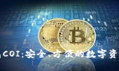 比特币钱包COI：安全、方