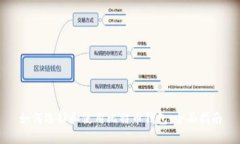 如何选择和使用比特币钱