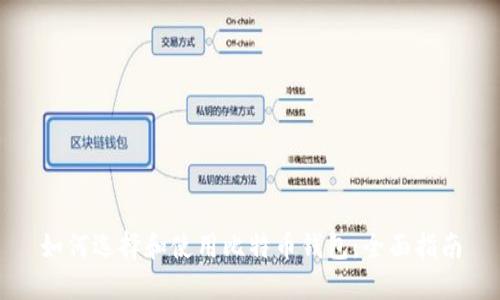 如何选择和使用比特币钱包：全面指南
