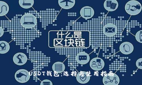USDT钱包：选择与使用指南