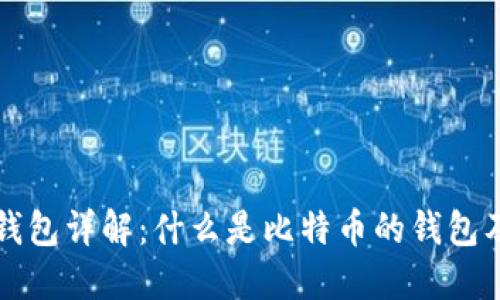 比特币钱包详解：什么是比特币的钱包及其功能