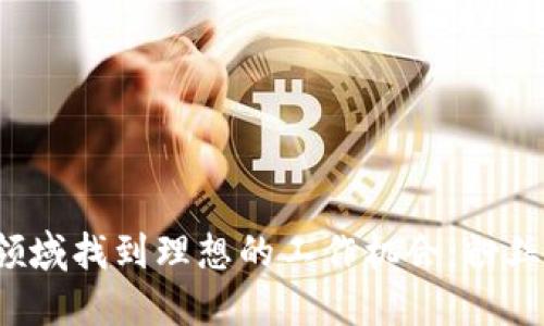 如何在Web3领域找到理想的工作机会：粉丝投稿求职指南