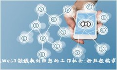 如何在Web3领域找到理想的