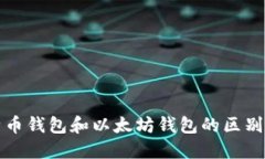 比特币钱包和以太坊钱包