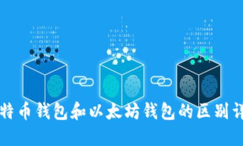 比特币钱包和以太坊钱包的区别详解