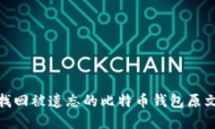 : 如何找回被遗忘的比特币