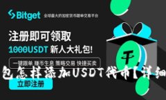 小狐狸钱包怎样添加USDT代币？详细步骤解析
