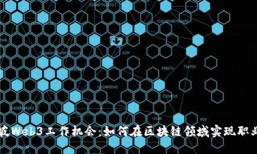 新加坡Web3工作机会：如何在区块链领域实现职业发展