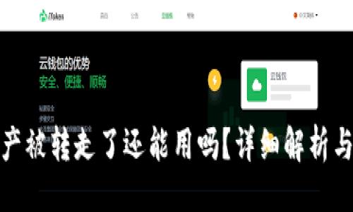 与关键词

tp钱包资产被转走了还能用吗？详细解析与解决方案