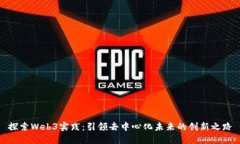 探索Web3实践：引领去中心
