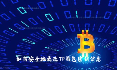 如何安全地更改TP钱包密钥信息